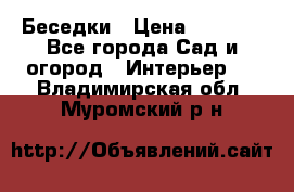 Беседки › Цена ­ 8 000 - Все города Сад и огород » Интерьер   . Владимирская обл.,Муромский р-н